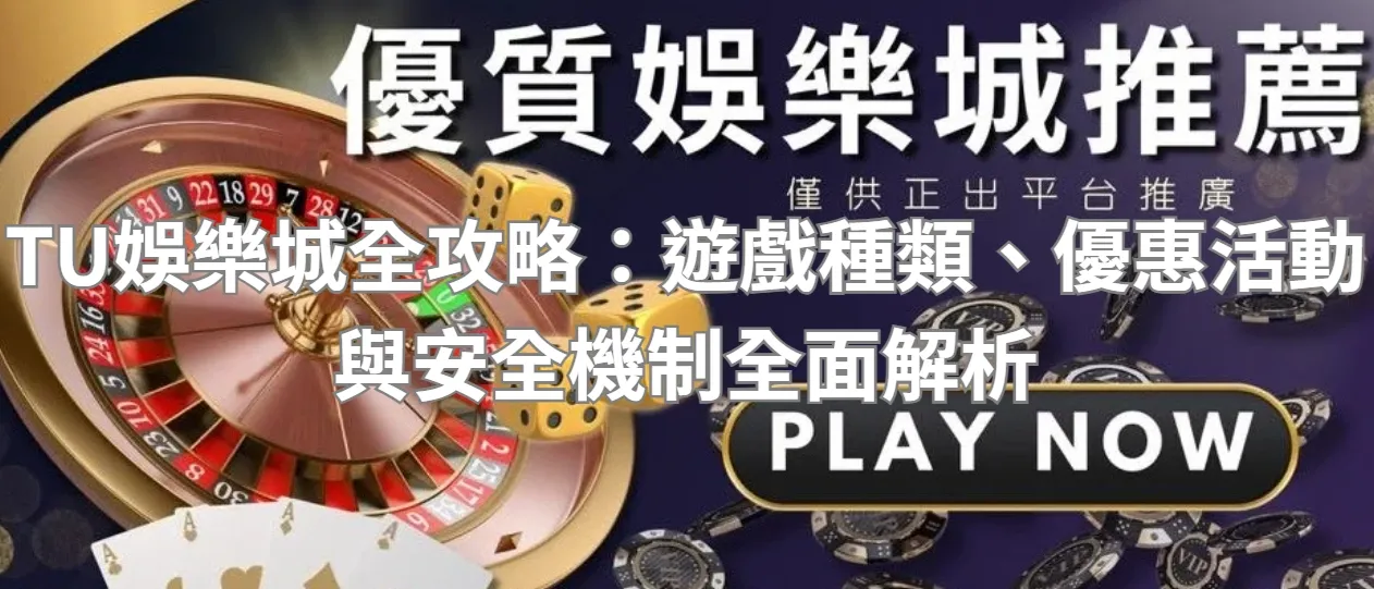 TU娛樂城全攻略：遊戲種類、優惠活動與安全機制全面解析