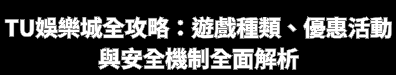 TU娛樂城全攻略：遊戲種類、優惠活動與安全機制全面解析