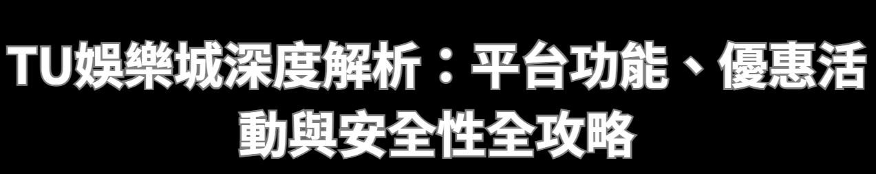 TU娛樂城深度解析：平台功能、優惠活動與安全性全攻略