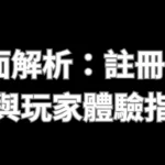 TU娛樂城全面解析：註冊流程、優惠活動與玩家體驗指南