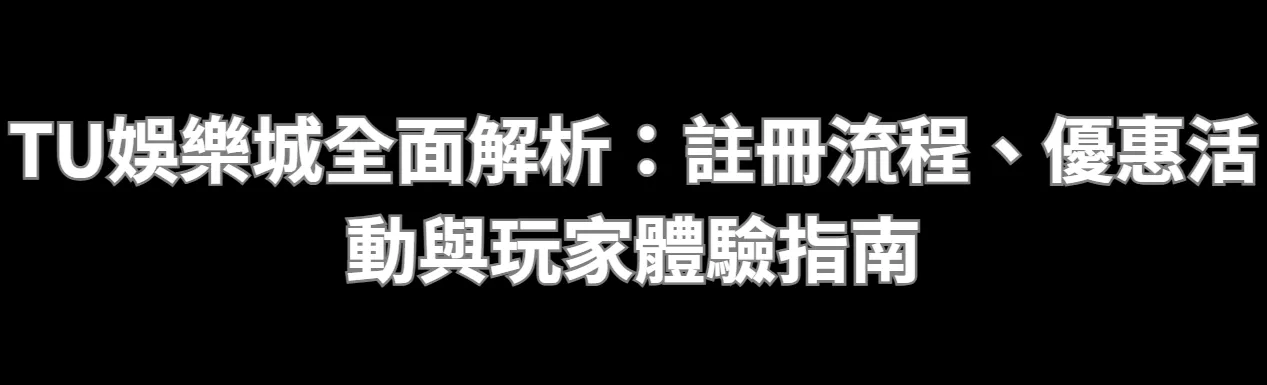 TU娛樂城全面解析：註冊流程、優惠活動與玩家體驗指南