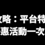TU娛樂城全攻略：平台特色、熱門遊戲與優惠活動一次掌握