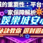 選對娛樂城的重要性：平台合法性與玩家保障解析