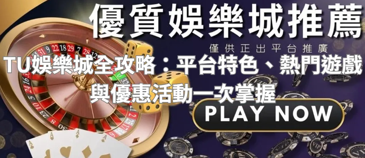 TU娛樂城全攻略：平台特色、熱門遊戲與優惠活動一次掌握