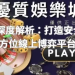 TU娛樂城深度解析：打造安全信賴的全方位線上博弈平台
