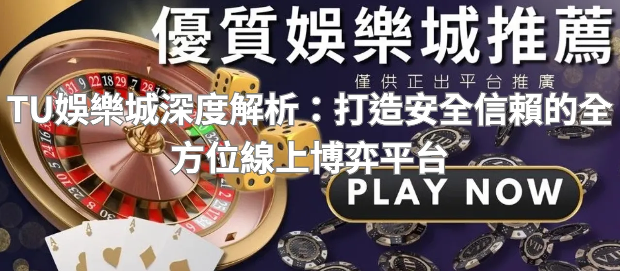 TU娛樂城深度解析：打造安全信賴的全方位線上博弈平台