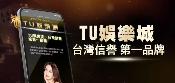 TU娛樂城