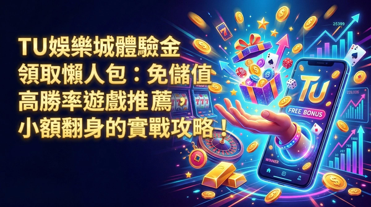 TU娛樂城體驗金領取懶人包：免儲值、高勝率遊戲推薦，小額翻身的實戰攻略！